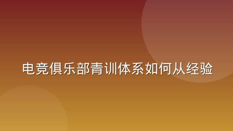 电竞俱乐部青训体系如何从经验选材转向数据画像