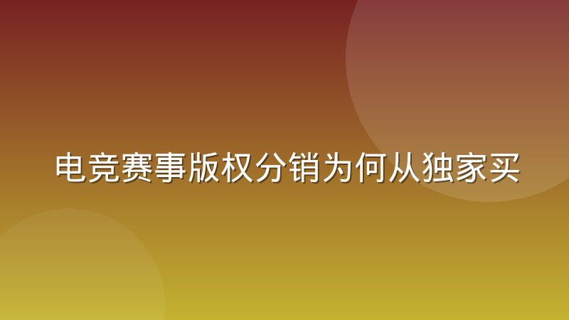 电竞赛事版权分销为何从独家买断转向多平台分售