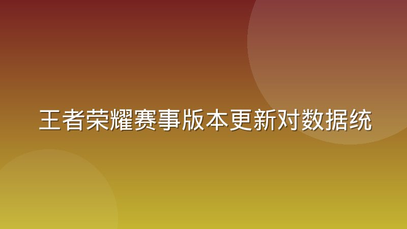 王者荣耀赛事版本更新对数据统计维度的影响
