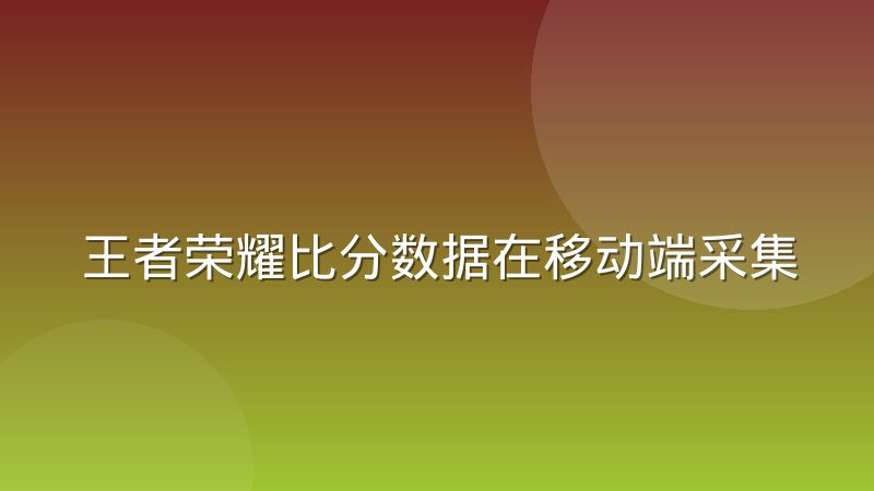 王者荣耀比分数据在移动端采集的帧同步难题